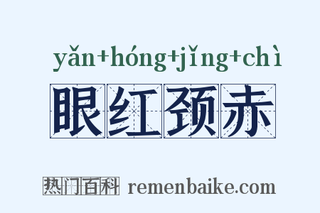 眼红颈赤是什么意思的图片
